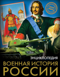 Военная история России - Наталья Демирова