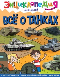 Всё о танках - Ольга Тяжлова