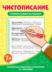 Учимся грамотно писать!, audiobook О. Н. Макеевой. ISDN70913662