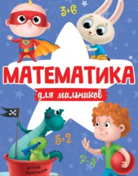 Математика для мальчиков - Сборник