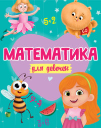 Математика для девочек - Сборник