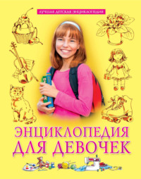Энциклопедия для девочек, audiobook Ольги Тяжловой. ISDN70913710