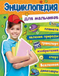 Энциклопедия для мальчиков, audiobook . ISDN70913713