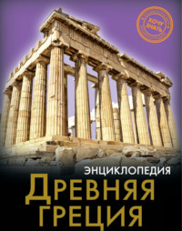 Древняя Греция, аудиокнига Натальи Демировой. ISDN70913716