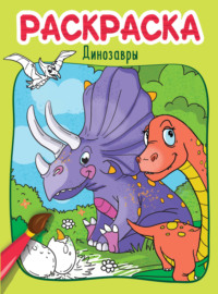 Динозавры. Раскраска - Сборник