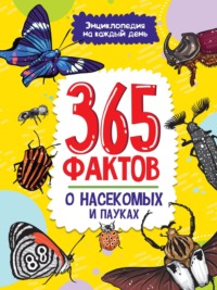 365 фактов о насекомых и пауках - Сборник