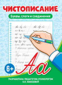 Буквы, слоги и соединения, audiobook О. Н. Макеевой. ISDN70913749