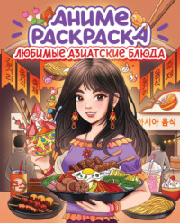 Аниме-раскраска. Любимые азиатские блюда - Сборник