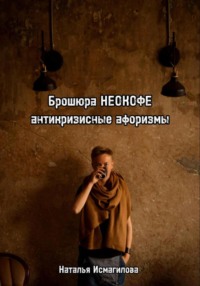 Брошюра НЕОКОФЕ антикризисные афоризмы, audiobook Натальи Исмагиловой. ISDN70913899