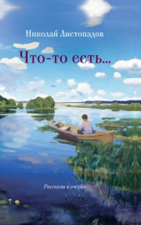 Что-то есть… Рассказы и очерки, аудиокнига Николая Листопадова. ISDN70913932