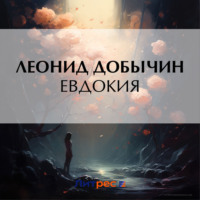 Евдокия, audiobook Леонида Добычина. ISDN70914127