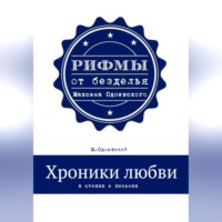 Хроники любви в стихах и письмах, audiobook Максима Одоевского. ISDN70914139