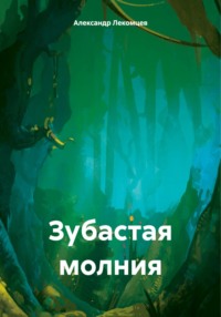 Зубастая молния, audiobook Александра Николаевича Лекомцева. ISDN70914148