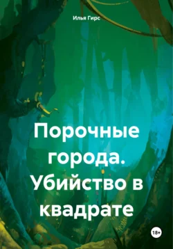 Порочные города. Убийство в квадрате, аудиокнига Ильи Гирса. ISDN70914172