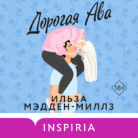 Дорогая Ава - Ильза Мэдден-Миллз