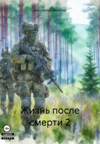 Жизнь после смерти 2, audiobook Константина Федотова. ISDN70914280