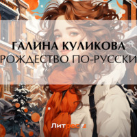 Рождество по-русски, audiobook Галины Куликовой. ISDN70914319
