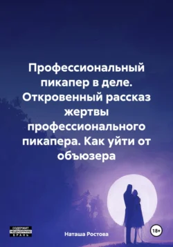 Профессиональный пикапер в деле. Откровенный рассказ жертвы профессионального пикапера. Как уйти от объюзера - Наташа Ростова