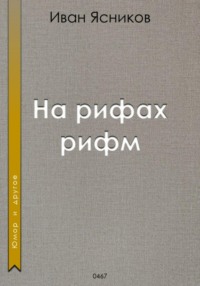 На рифах рифм, audiobook Ивана Ясникова. ISDN70914370