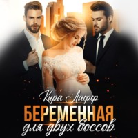 Беременная для двух боссов - Кира Лафф