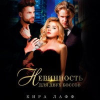 Невинность для двух боссов - Кира Лафф