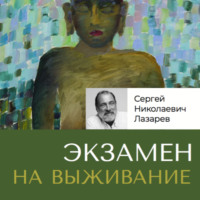 Экзамен на выживание, audiobook Сергея Николаевича Лазарева. ISDN70914400
