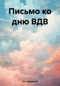 Письмо ко дню ВДВ, audiobook Льва Петровского. ISDN70914418