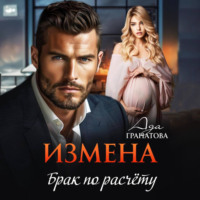 Измена. Брак по расчету, audiobook Ады Гранатовой. ISDN70914433