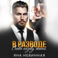 В разводе. Снова назову женой - Яна Невинная