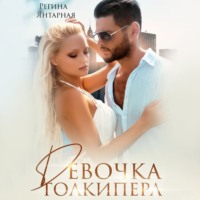 Девочка голкипера - Регина Янтарная