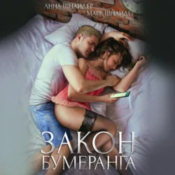 Закон бумеранга, audiobook Анны Шнайдер. ISDN70914574