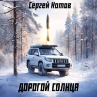 Дорогой Солнца - Сергей Котов