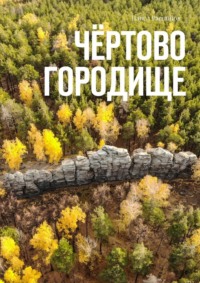 Чёртово Городище - Павел Распопов