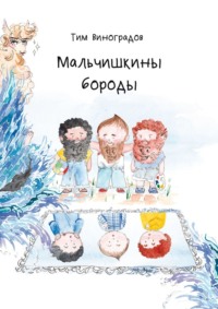 Мальчишкины бороды, audiobook Тима Виноградова. ISDN70914742