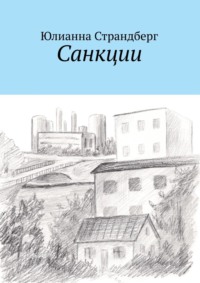 Санкции - Юлианна Страндберг