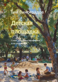 Детская площадка. Стихи для самых маленьких и их родителей, audiobook Тима Виноградова. ISDN70914781