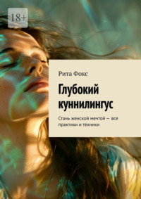 Глубокий куннилингус. Стань женской мечтой – все практики и техники - Рита Фокс