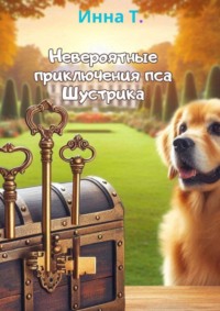 Невероятные приключения пса Шустрика - Инна Терещенко