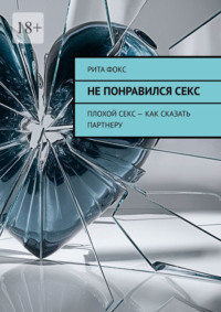 Не понравился секс. Плохой секс – как сказать партнеру - Рита Фокс