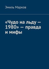 «Чудо на льду – 1980» – правда и мифы - Эмиль Марков