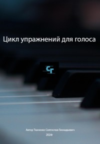 Цикл упражнений для голоса, audiobook Святослава Геннадьевича Ткаченко. ISDN70914880