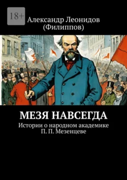 Мезя навсегда. Истории о народном академике П. П. Мезенцеве, audiobook . ISDN70914883