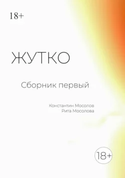 Жутко. Сборник первый, audiobook Константина Мосолова. ISDN70914886