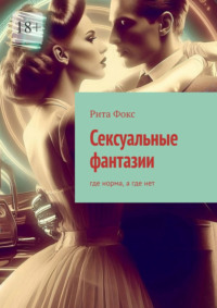 Сексуальные фантазии. Где норма, а где нет - Рита Фокс