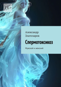 Спермотоксикоз. Мужской и женский, audiobook Александра Златозарова. ISDN70914904
