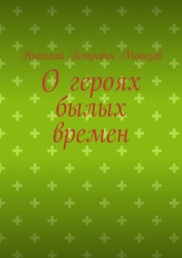 О героях былых времен, audiobook Николая Петровича Морозова. ISDN70914946