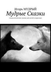 Мудрые сказки. Психологические сказки для детей и взрослых, audiobook Игоря Юрьевича Мудрого. ISDN70914955