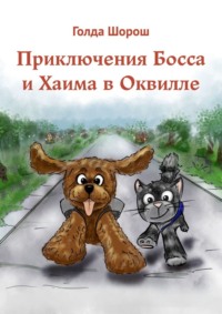 Приключения Босса и Хаима в Оквилле, audiobook Голды Шорош. ISDN70914967