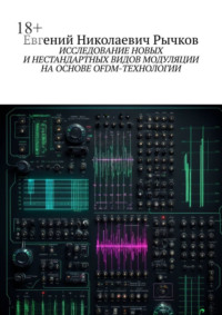 Исследование новых и нестандартных видов модуляции на основе OFDM-технологии - Евгений Рычков