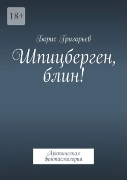 Шпицберген, блин! Арктическая фантасмагория, аудиокнига Бориса Григорьева. ISDN70914988